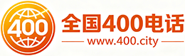 巫溪县400电话